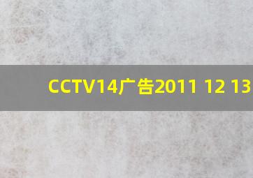 CCTV14广告2011 12 13 16